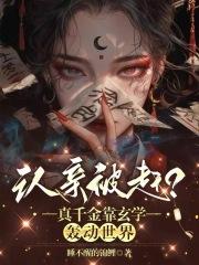 认亲被赶真千金靠玄学轰动世界