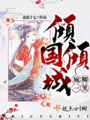 一笑倾国又倾城古诗