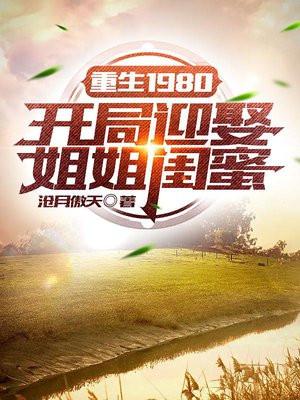 重生1980开局迎娶姐姐闺蜜笔趣阁
