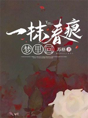 一抹春痕梦里回苏格百度