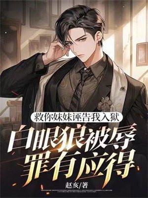 妹妹救我是什么意思 妹妹救我是什么意思