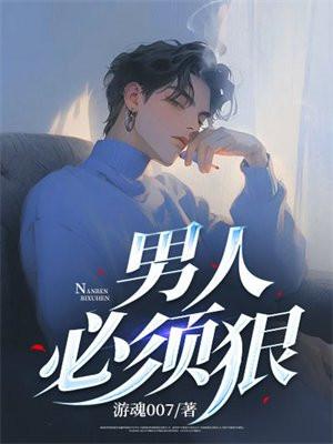 男人应该狠一点吗