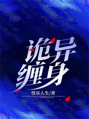诡异缠身我的冥婚新娘