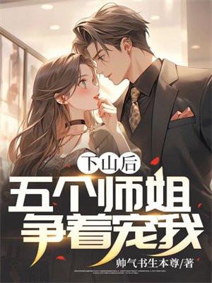 师傅叫下山找五个师姐