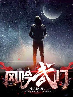 风吟武门结局