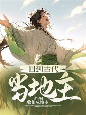 回到古代当地主婆希行全文免费阅读