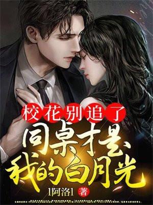 同学校花想追我