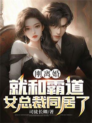 跟霸道总裁离婚后我摆摊养崽崽 跟霸道总裁离婚后我摆摊养崽崽