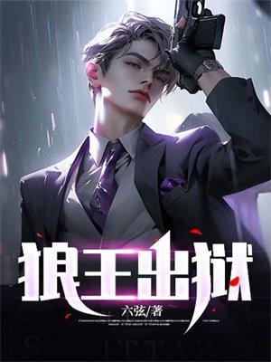 狼王出狱是什么剧 狼王出狱是什么剧