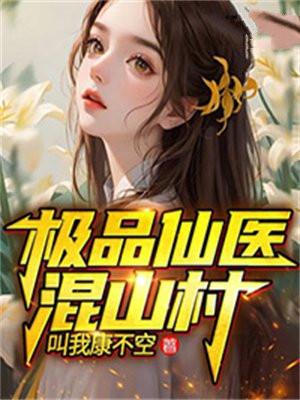 极品仙医混山村全文阅读