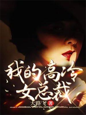 我的高冷女总裁陆尘在线观看