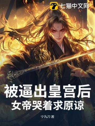 女帝被丞相叼走了