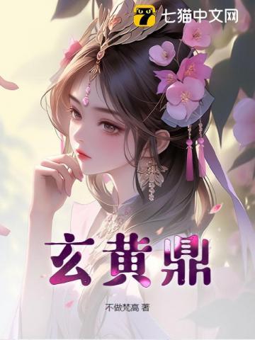 玄黄鼎张凡沐清水大结局