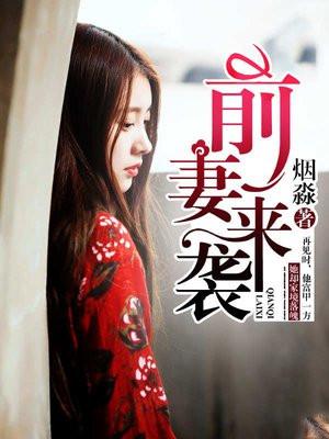 前妻来袭全集免费播放