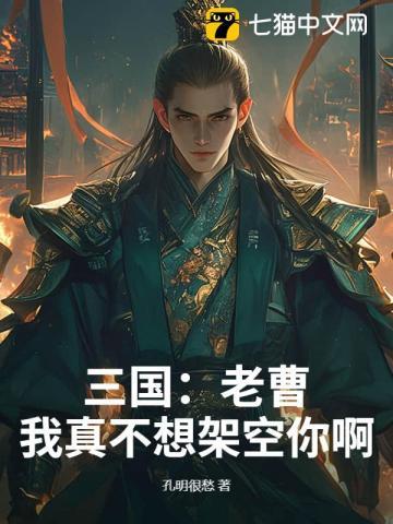三国老曹走我 三国老曹走我