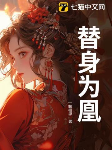 替身为凰短剧全集免费