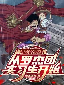 罗杰海贼团成员去向