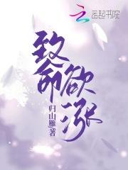 致命欲涨txt百度