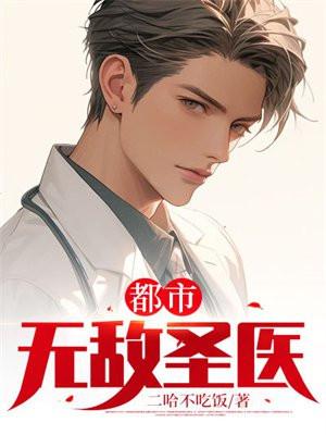 无敌都市医圣 笔趣阁