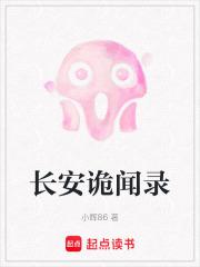 长安诡闻录免费阅读