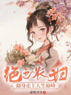 绝色农女倾城妃久久未央
