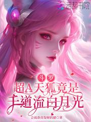 斗罗超A天狐竟是千道流白月光