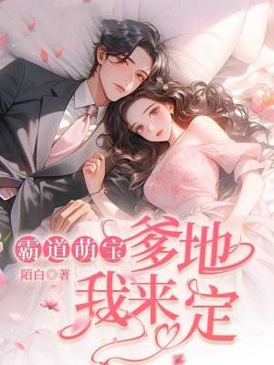 霸道爹地超给力免费阅读