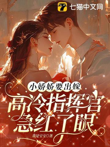 高冷指挥官急红了眼 第119章