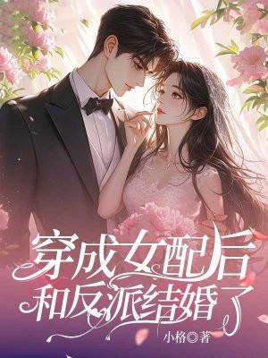 穿成女配跟反派在一起的