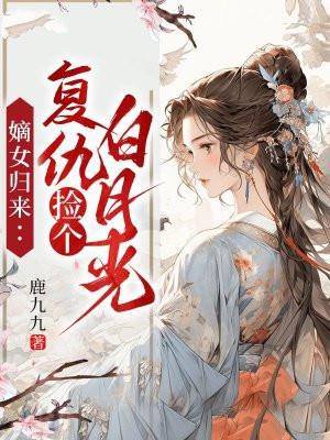 嫡女复仇攻略