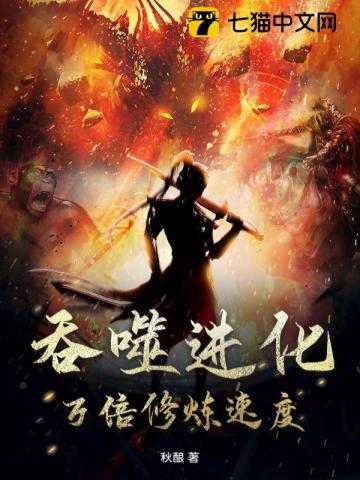 吞噬进化论攻略