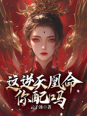 这逆天凰命你配吗玄虎