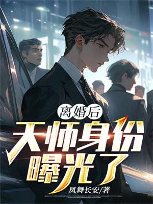 离婚后我神医身份曝光了