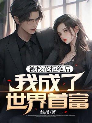 被校花表白的我只想活下去轻