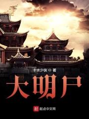 大明尸在线阅读