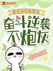 奋斗逆袭不炮灰笔趣阁