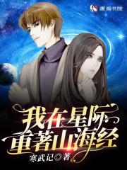 我在星际重著山海经正版