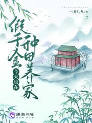 假千金今天也在种田养家宋昭昭