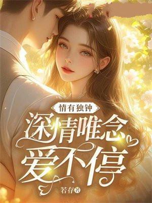 情有独钟啊
