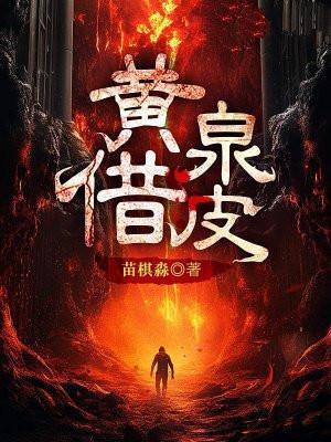 黄泉借皮结局陈九和谁在一起