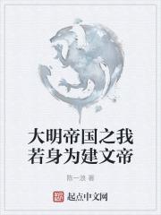 大明我是建文帝
