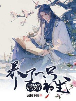 养了一只病娇书生txt