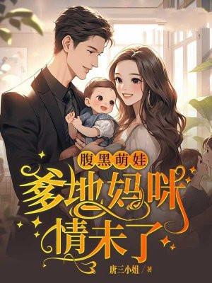 腹黑萌娃爹地妈咪情未了 唐三小姐