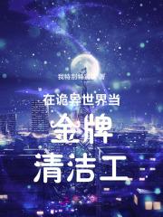 在诡异世界签到可太难了 在诡异世界签到可太难了