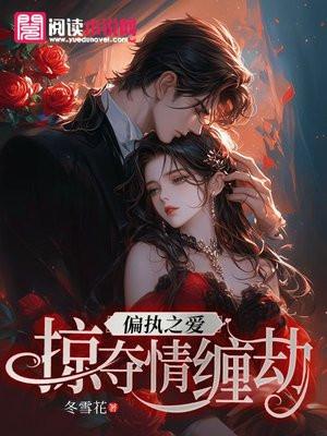 偏执之爱掠夺情缠劫沈念柔免费阅读