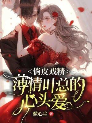 薄情叶凌月