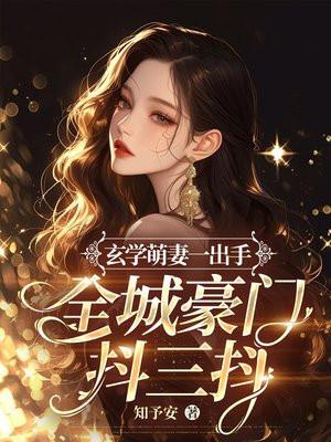 豪门娇宠玄学孕妻爆红人生[玄学+重生