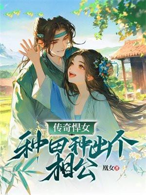 悍女种田日常 溪十七