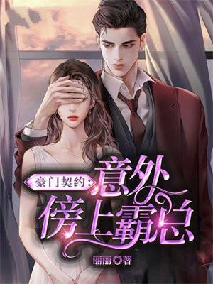豪门契约婚姻