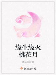 缘生缘灭缘起缘落